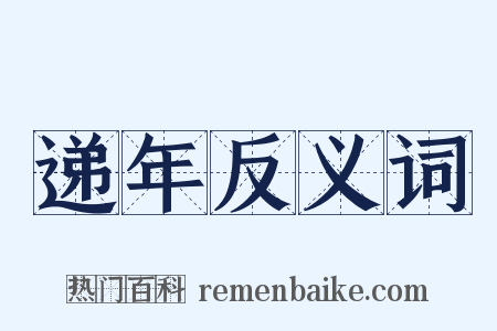 递年反义词是什么意思的图片